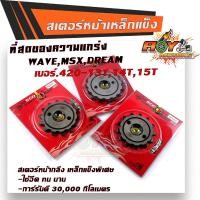 ราคา สเตอร์หน้าชุบเลส เบอร์420 13 14 15 WAVE110i WAVE125 MSX DREAM SCORPION สเตอร์ชุบแข็ง สเตอร์เดิม สเตอร์หน้าเวฟ (10199333841)