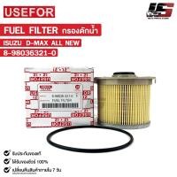 ราคา กรองดักน้ำ ISUZU D MAX ALL NEW USEFOR ยูสฟอร์ อีซูซุ ดีแม็ก ออนิว รหัส 8 98036321 0 (21441186658)