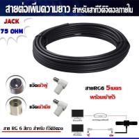 ราคา สายRG6 ยาว5เมตร พร้อมเข้าหัว แจ๊คตัวผู้ แจ๊คตัวเมีย สายต่อเพิ่มความยาว สำหรับเสาอากาศดิจิตอลทีวี สีดำ (1006576941)