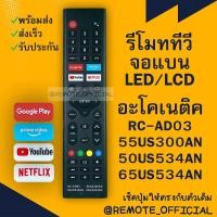 ราคา รีโมทรุ่น อะโคเนติค Aconatic รหัสRC AD03 55US300AN 50US534AN 65US534AN google prime youtube netflix เหลี่ยม สินค้าพร้อ (16129769022)