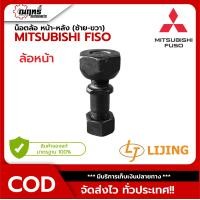 ราคา น็อตล้อรถบรรทุก MITSUBISHI FUSO ล้อหน้า หลัง เกลียวซ้าย ขวา ครบชุด เบอร์เหล็ก 10 9 แข็งแกร่ง ทนทาน มิตซูบิชิ FUSO รับประกัน 3 เดือน (21732827455)