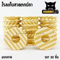 ราคา โรลเก็บปลายสาย โรลเก็บสายหน้า โรลเก็บสายตกปลา อุปกรณ์ตกปลาชิงหลิว SET 10 ชิ้น และ SET 20 ชิ้น (5983300337)