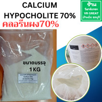 ราคา คลอรีนผง 70 Calcium Hypocholite 70 ขนาดสำหรับแบ่งขาย ทดลองใช้ ขนาดบรรจุ 1 กก ละลายน้ำได้ดีและไว (21334350087)