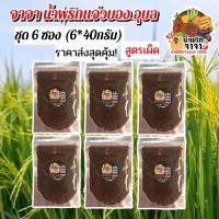 ราคา ชุด6ซอง ราคาส่ง แจ่วบอง น้ำพริกปลาร้า แซ่บ น้ำพริกจาจา แจ่วบองปลาร้า ผัดสุก หอมเครื่องแน่นๆ ปลาร้าคุณภาพ สะอาด มีอย GMP มาตรฐาน พร้อมทาน (12980036519)