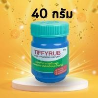 ราคา Tiffyrub 40 g ทิฟฟี่รับ ทิฟฟี่รัป Tiffy Rub บาล์ม หอมระเหย (21447115564)