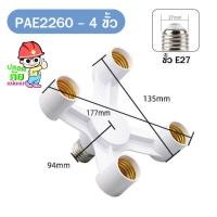 ราคา PAE ขั้วหลอดไฟ 3 4 5 ทาง ขั้วต่อหลอดไฟ ขั้วห้อยเกลียว ขั้วE27 สำหรับต่อหลอดไฟได้หลายหัว (20135734811)