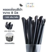 ราคา ToriMart หลอดปลายช้อน หลอดช้อน 8 มิล ห่อฟิล์ม สีดำ สีน้ำตาล 100เส้น แพ็ค (20756722453)