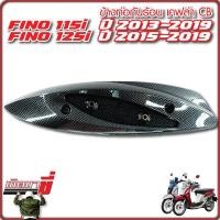 ราคา กันร้อนท่อ ข้างท่อ FINO115i ปี 2013 2019 FINO125i ปี 2015 2019 เคฟล่าCB (21490641250)