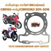 ราคา ปะเก็นฝาสูบ กราไฟท์ 66มิล MM CBR150 คาร์บู CBR150R หัวฉีด ปี2011 2017 ลูกเดิมไม่เกินไซส์2 50 (21408946077)