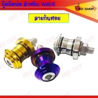ราคา ชุด บูทยึดท่อ สแตนเลสแท้100 ใส่รถ WAVE ทุกรุ่น 1ชุด (21763333620)