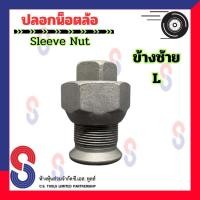 ราคา ปลอกน็อตล้อ จำนวน 1 ตัว ปลอกน็อตล้อสิบล้อ รถบรรทุก รถสิบล้อ สกรูน็อตล้อ 10 ล้อ รถเทรลเลอร์ ปลอกน็อต น็อตล้อ ดุมเพลา (20929579626)