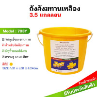 ราคา ถังสังฆทาน ถังพลาสติกทรงกลม มีหูหิ้ว สีเหลือง มี 3 ขนาด เหมาะสำหรับทำถังสังฆทาน ถังถวายพระ (21936982908)