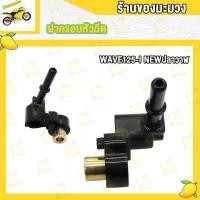 ราคา ฝาครอบหัวฉีด เวฟ125 ปลาวาฬ ฝาครอบหัวฉีด 125i led wave125i new (21728443309)