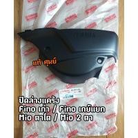 ราคา ปิดล่างแคร้ง ฝาครอบสายพานตัวล่าง แท้ศูนย์ Fino Mio ดำด้าน 4D0 E5413 00 (18730624034)