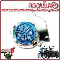 ราคา ครอบใบพัด มีโอ ฟีโน นูโว FINO MIO NOUVO เคฟล่า CB ชุบเงิน (21490505961)