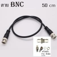 ราคา สายย้ายเสาไมค์ลอย BNC หัวท้ายBNC ฟรีหัวต่อกลางTNC AT 2 สาย RGอ่อน สายเลือกได้ยาว 0 5m 1m 1 5m 2m อุปกรณ์ย้ายเสา ไมค์ลอย สายย้ายเสาไมค์ ขั้วแบบเขี้ยว ฺBNC ราคาต่อ1เส้น (21781692398)