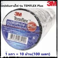 ราคา 3M 1 แพ็ค 10 ม้วน เทปพัน สายไฟ รุ่น Temflex ขนาด 10M สีดำ 3M (19374764041)