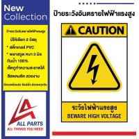 ราคา ป้าย Safety ป้ายเตือนความปลอดภัย ระวังไฟฟ้าแรงสูง (16949058784)