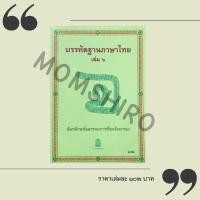 ราคา NeW หนังสืออุเทศภาษาไทย ชุดบรรทัดฐานภาษาไทย เล่ม 6 ฉันทลักษณ์และขนบการเขียนร้อยกรอง NeW (21795836566)