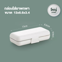 ราคา กล่องยา ตลับใส่ยา กล่องยาพกพา ตลับยาพกพา ตลับยา ตลับใส่ยาแบบพกพา กล่องยาแบบพกพา 5 ช่อง 8ช่อง ให้เลือก กันน้ำ กันชื้น (21806305313)