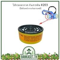 ราคา ไส้กรองอากาศ กันสารพิษ 203 อย่างดี (1457072706)