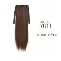 ราคา แฮร์พีชหางม้า 150g หนาพิเศษ ผมยาวตรง ยาว 45 55 65cm สีดำ สีน้ำตาลเข้ม สวยเนียนธรรมชาติ (21788496647)
