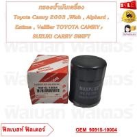 ราคา กรองน้ำมันเครื่อง Toyota Camry 2003 Wish Alphard Estima Vellfier TOYOTA CAMRY SUZUKI CARRY SWIFT รหัส 90915 10004 90915 YZZE2 (20758470190)