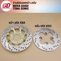 ราคา จานเบรคหน้า หลัง SONIC NOVA TENA DASH รหัส KBA KGH (21894020763)