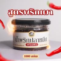 ราคา น้ำพริกปลาหมึก แท้ 100 รส หมึกพริกเผา สูตรต้นตำรับ เนื้อเยอะ เครื่องถึง แซ่บ (21906364343)