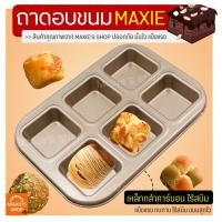 ราคา ส่งฟรี ถาดอบขนม แบบช่องสี่เหลี่ยม MAXIE ถาดอบขนมสี่เหลี่ยม ถาดอบบราวนี่ ถาดอบเค้ก บัตเตอร์เค้ก ถาดอบคุกกี้ ถาดอบขนมปัง (21727510996)