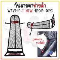 ราคา กันลาย ตาข่ายดำ WAVE110 I ปี 2019 2023 กันรอยเวฟ110ไอ เหล็กกันรอย WAVE110 I NEW 2019 กันลายฮอนด้า งานหนา (21931243306)
