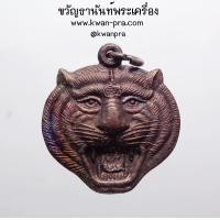 ราคา พระอาจารย์ตี๋เล็ก สำนักปฏิบัติธรรมเขาสุนะโม เหรียญ หัวเสือ รุ่น กันภัย AB3929 (20836620919)