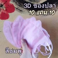 ราคา แมสหน้าเรียว 3D ซื้อ 10 แถม 10 200ชิ้น แมส3D หน้าเรียว ซองปลา ซองญี่ปุ่น แมส 3d ญี่ปุ่น แมสปั้มการ์ตูน แมส 3ดี สี (21304999504)
