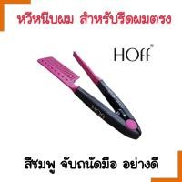 ราคา HOT หวีหนีบผม สีชมพู Hoff ฮอฟ สำหรับหนีบผมตรง ก่อนรีดผม หรือยืดผม ทำให้ผมตรงสวย รีดผมง่าย ไม่พันกัน (21381182472)