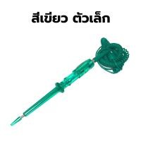 ราคา ไขควงเช็คไฟ รถยนต์ ปากกาเทสวงจรรถยนต์ เช็ควงจรรถยนต์ MC (9344302566)
