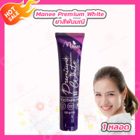 ราคา Manee Premium White ยาสีฟันมดซี่ มณี พรีเมี่ยม ไวท์ ยาสีฟันมณี 100 กรัม 1หลอด (21941793215)