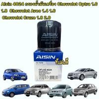 ราคา กรองน้ำมันเครื่อง Chevrolet Aveo 1 4 1 6 Optra 1 6 1 8 Cruze 1 6 2 0 AISIN 4024 (15450024827)