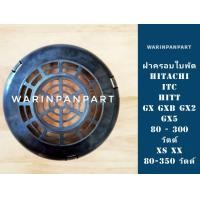 ราคา ฝาครอบใบพัดลม ท้ายปั๊มน้ำอัตโนมัติ แท้ HITACHI ITC 85 350 GX GX2 GX3 GX5 XS XX (852388927)