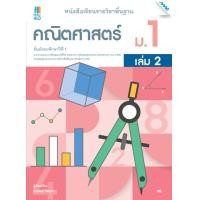 ราคา หนังสือเรียนรายวิชาพื้นฐานคณิตศาสตร์ ชั้น ม 1 เล่ม 2 BY MAC EDUCATION สำนักพิมพ์แม็ค (10701329804)