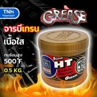 ราคา TRANE จารบี เทรน รุ่น SUPER HT ขนาด 0 5กก เนื้อใส จาระบี ทนความร้อนสูง 500 ํF กันน้ำ (20632705819)