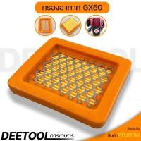 ราคา แผ่นกรองอากาศ GX50 ใส่กรองอากาศ เครื่องตัดหญ้า4จังหวะ รุ่นGX50 ตรงรุ่น By DEETOOL การเกษตร (21347696244)