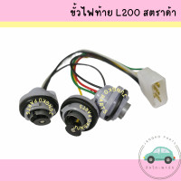 ราคา ขั้วไฟท้าย MITSUBISHI L200 STRADA มิตซูบิชิ สตราด้า ไม่รวมหลอดไฟ ยี่ห้อ AA MOTOR (21874749650)