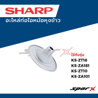 ราคา Sharp อะไหล่ท่อไอหม้อหุงข้าว ใช้กั บรุ่น KS ZT18 KS ZA181 KS ZT10 KS ZA101 (21659748440)