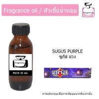 ราคา หัวน้ำหอม กลิ่น ซูกัส ม่วง Sugus Purple (17398245890)