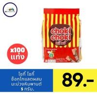 ราคา โชกี้โชกี้ ขนมช็อกโกแลตผสมเม็ดมะม่วงหิมพานต์ 4 ก แพ็ค 100 (21796227477)