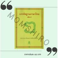 ราคา หนังสืออุเทศภาษาไทย ชุดบรรทัดฐานภาษาไทย เล่ม 5 BooK (8849777830)