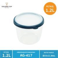ราคา GOLDEN CUP กล่องข้าว กล่องถนอมอาหาร กล่องใส่อาหารฝาสูญญากาศ กล่องป้องกันแบคทีเรีย BPA Free เข้าไมโครเวฟได้ (8331234959)