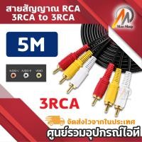 ราคา สาย AV Video Stereo Audio RCA Cable สาย 3หัวออก 3หัว สำหรับ DVD TV ยาว 1 5 10 เมตร สีดำ 3 RCA Male to Male Cable (21789599284)