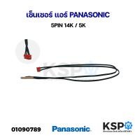 ราคา เซ็นเซอร์ แอร์์ PANASONIC พานาโซนิค 5PIN 14K 5K อะไหล่แอร์ (21777274872)