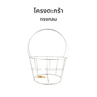 ราคา โครงตะกร้า โครงตะกร้าเหล็ก ทรงกลม สำหรับงานหัตถกรรม (8643750123)